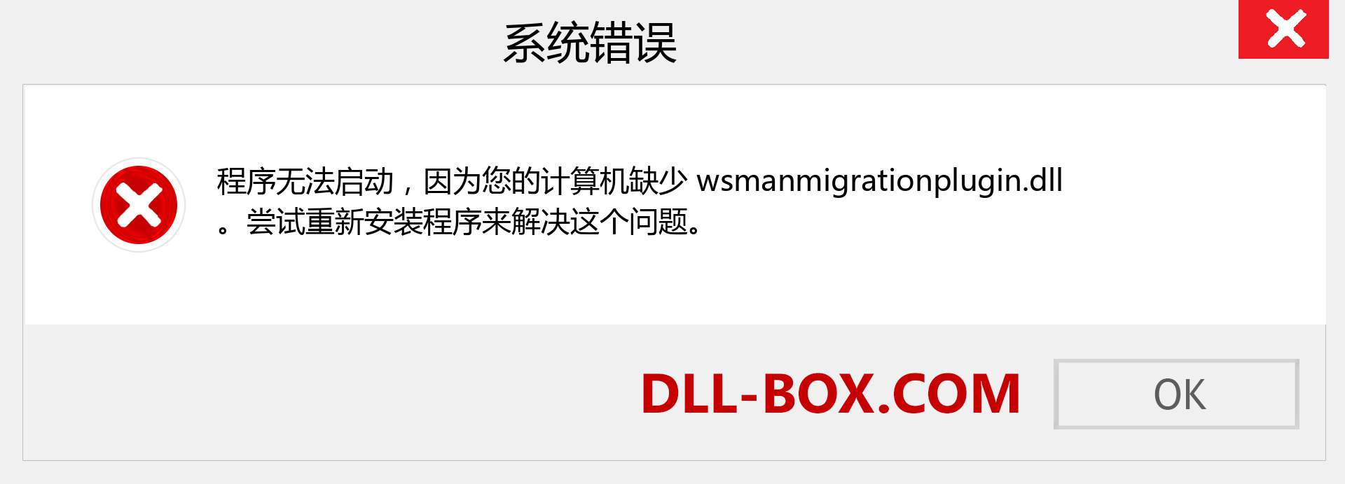 wsmanmigrationplugin.dll 文件丢失？。 适用于 Windows 7、8、10 的下载 - 修复 Windows、照片、图像上的 wsmanmigrationplugin dll 丢失错误